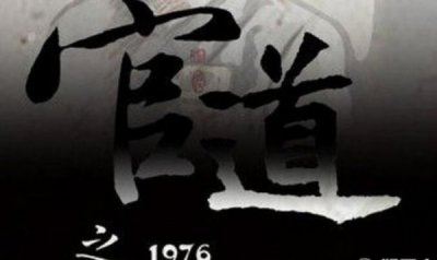 ​十大经典官场小说推荐，值得一看的官场小说