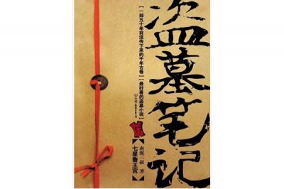 ​南派三叔十大经典小说，《盗墓笔记》堪称经典