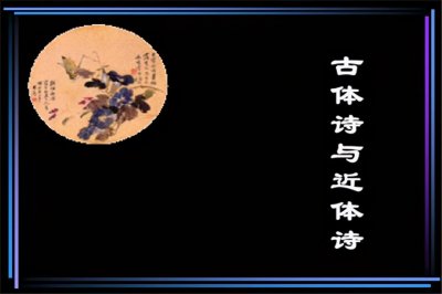 ​古体诗和近体诗的区别举例（主要区别在什么方面）