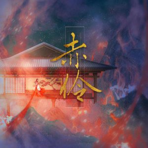 ​歌曲《赤伶》背后的故事（抖音神曲赤伶全是哭腔）