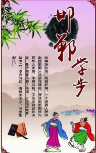 ​邯郸学步的历史故事（我们可能误解了）
