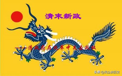 ​清末新政时间及影响（清朝末期新政为何没能挽救清王朝）