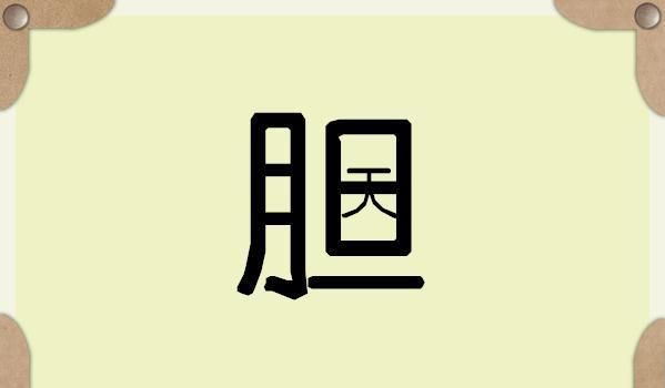 一块变九块，打一成语