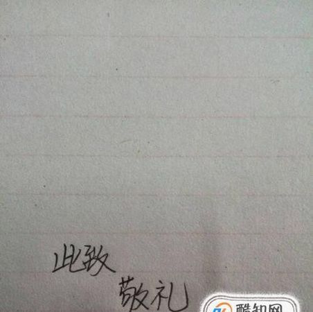 此致敬礼怎么写