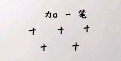 ​只加一笔，一个只字加一笔是什么字？