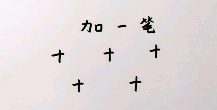 一个只字加一笔是什么字