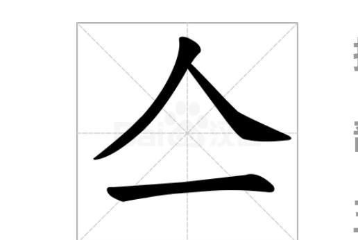 一个“只”字只能加一笔，把它变成另一个字是什么字