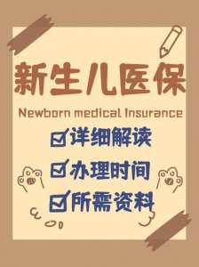 ​新生儿怎么办医保（新生儿医保办理步骤）