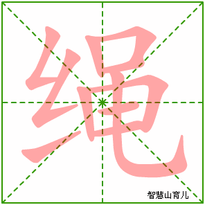 绳子的拼音怎么写（绳子的拼音）