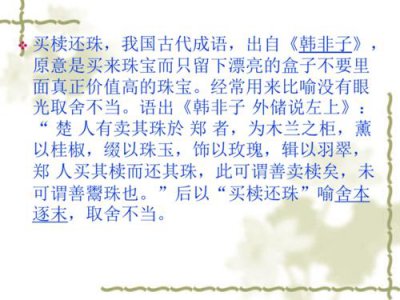 ​买椟还珠告诉我们什么道理（故事全文）
