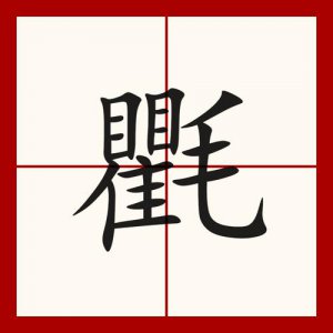 ​氍毹怎么读音（氍毹的拼音）