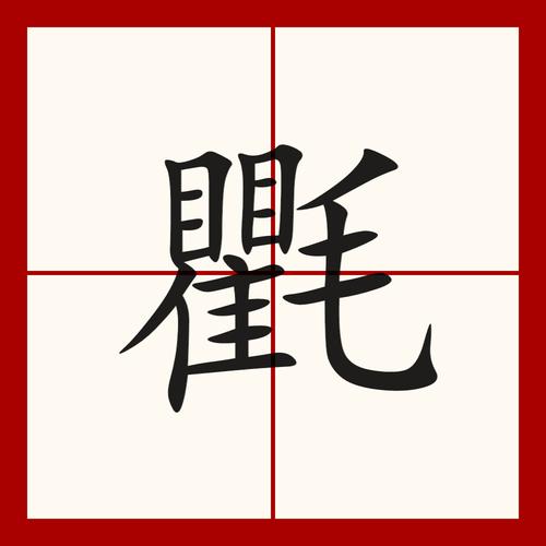 氍毹怎么读音（氍毹的拼音）