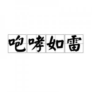 ​咆哮的拼音（咆哮的读音和解释）