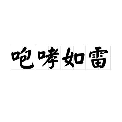 咆哮的拼音（咆哮的读音和解释）