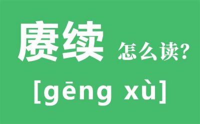 ​赓续怎么读（赓续怎么解释）