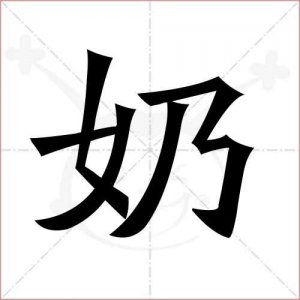​奶字的笔顺（奶字的笔画顺序）