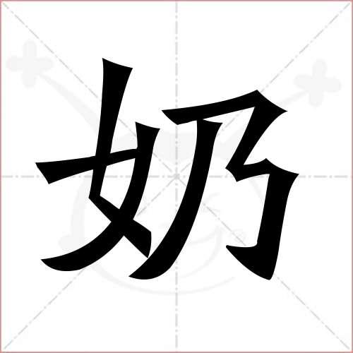 奶字的笔顺（奶字的笔画顺序）