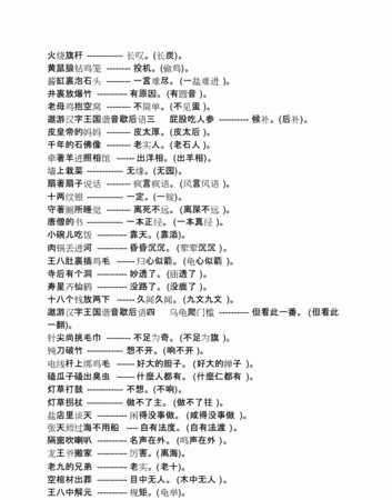 体现汉字趣味的对联和歇后语