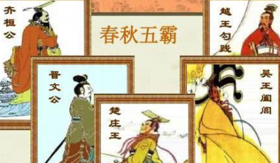 ​关于春秋五霸的说法有很多版本，那么哪个版本更靠谱？