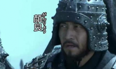 ​在真实的三国历史上，颜良文丑真的如想象中那么不堪吗？