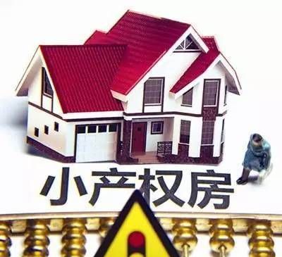 小产权房子是什么意思啊