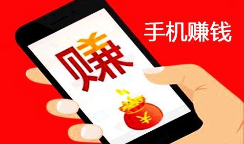 现在用手机怎么挣钱呢