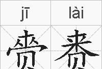 来和贝字念什么
