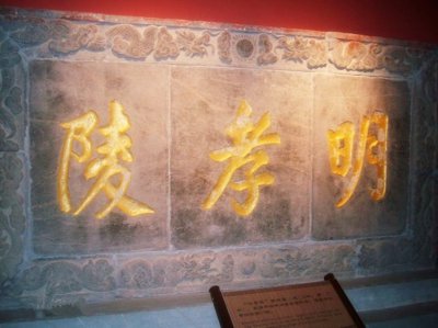 ​北京明孝陵墓葬的是谁（日本人不挖南京明孝陵的原因）