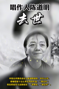 ​音乐人陈道明简历（台湾知名音乐人陈道明因肺病去世）