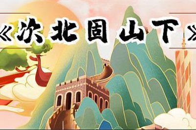 ​次北固山下的次意思（探究唐诗名句：次北固山下）