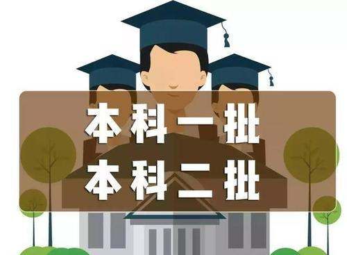 本科二批是什么意思,本科二批什么意思图3