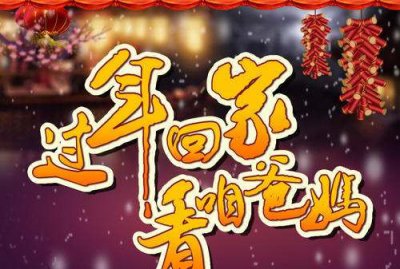 ​山东过年的风俗有哪些,山东年味最浓的山村