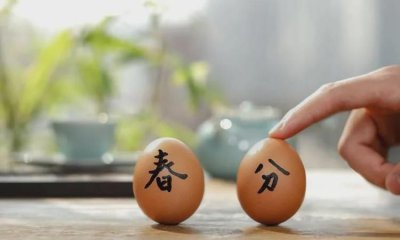 ​春分有什么特别之处,春分有什么特殊含义