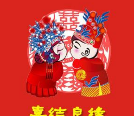结婚祝福语8个字押韵顺口溜