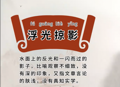 ​浮光掠影是什么意思（汉语成语后续故事和用法详解）