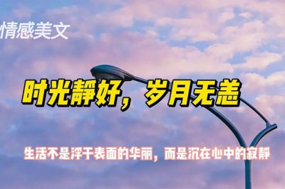 ​岁月无恙什么意思（诠释成语“岁月无恙”的寓意）