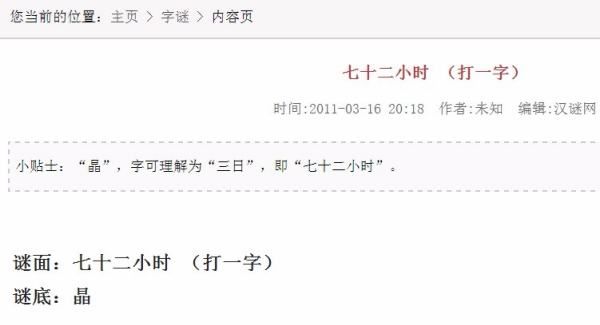 72个小时打一字,七十二小时打一字谜底是什么字图3