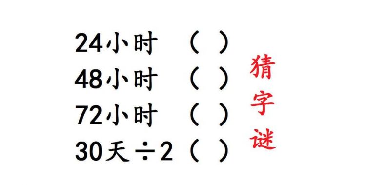谜语72小时打一字是什么字