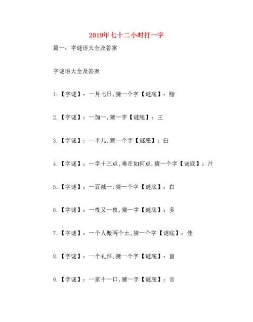 七十二小时打一字谜底是什么字