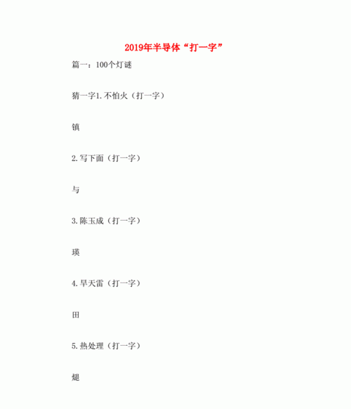 半导体打一字谜底是什么字