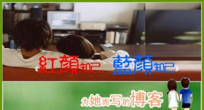 ​红颜知己和蓝颜知己，红颜知己和蓝颜知己的爱情？