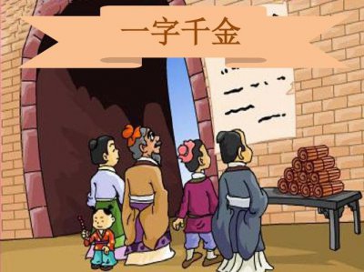 ​成语一字千金与哪位历史人物有关（与成语一字千金有关的历史人物介绍）