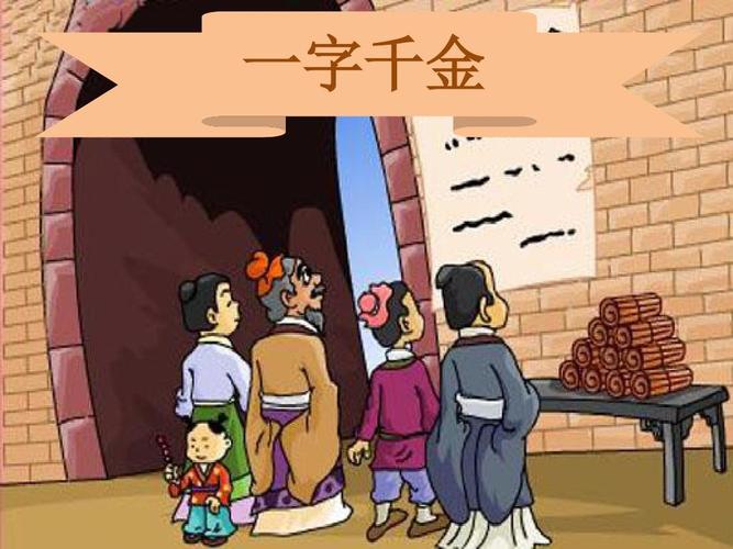成语一字千金与哪位历史人物有关（与成语一字千金有关的历史人物介绍）