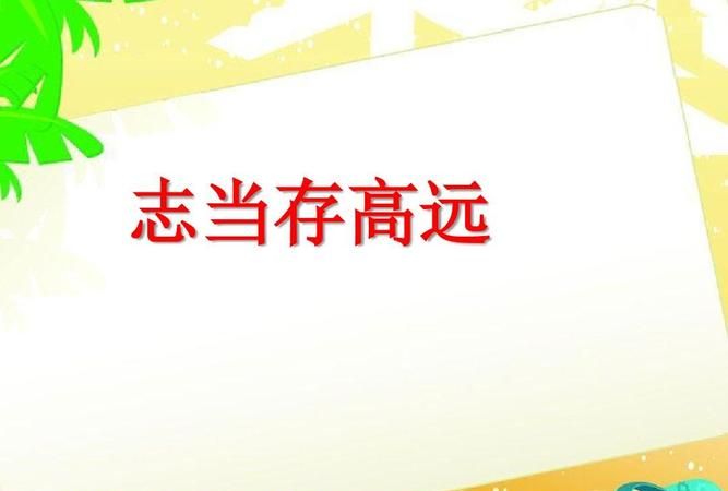 志当存高远敢为天下先什么意思