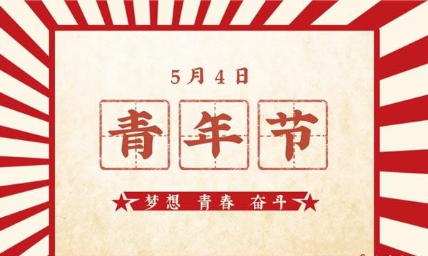 1984年5月4日是什么会