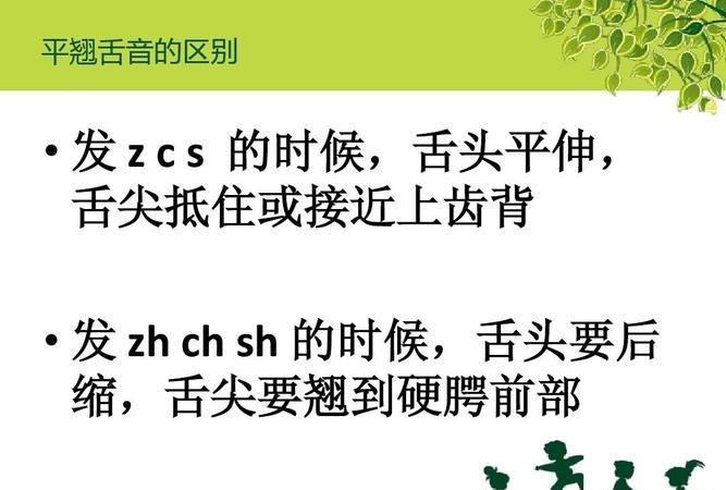 平舌音跟翘舌音的区分主要是发音方式不同