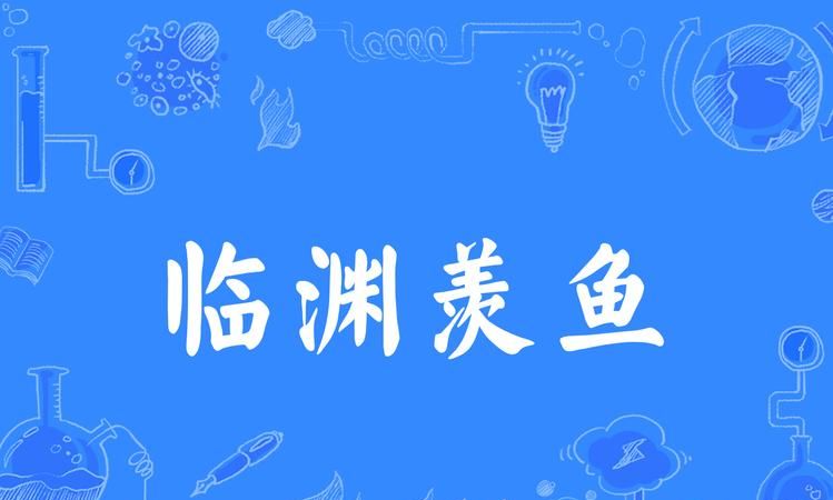 临渊羡鱼的下一句是什么意思