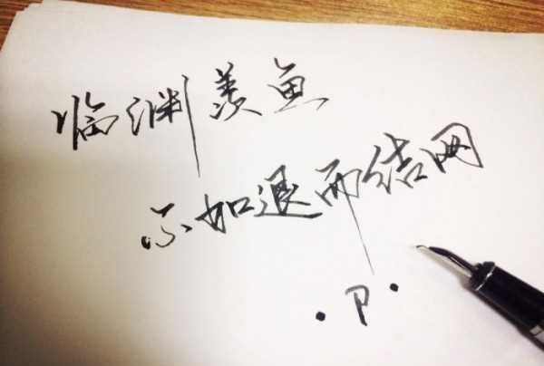 5 临渊羡鱼 的下一句是什么?