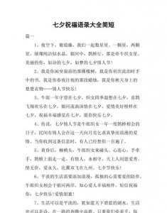 ​七夕祝福语录大全简短，一到九七夕祝福语祝福男朋友？