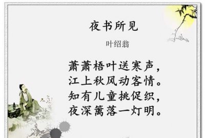 ​夜书所见 古诗，所有夜书所见的古诗？